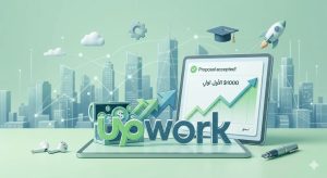دليل منصة Upwork للمبتدئين 2026: كيف تبدأ وتقتنص أول عميل