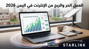 أفضل طرق الربح من الإنترنت 2026 بعد تحسن خدمات الألياف الضوئية وستارلينك