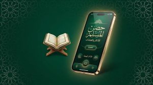 تحميل تطبيق حصن المسلم للأندرويد APK بدون نت (النسخة الرسمية)