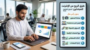 طرق الربح من الإنترنت للمبتدئين: 20 طريقة مجربة بدون رأس مال