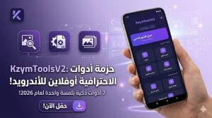 تحميل تطبيق KzymToolsV2 للأندرويد: الأداة الشاملة لتعديل الصور “أوفلاين” 2026